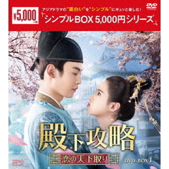 殿下攻略 ～恋の天下取り～ DVD-BOX 1 ＜シンプルBOX 5000円シリーズ＞（ＤＶＤ）