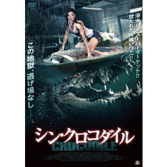 シン・クロコダイル（ＤＶＤ）