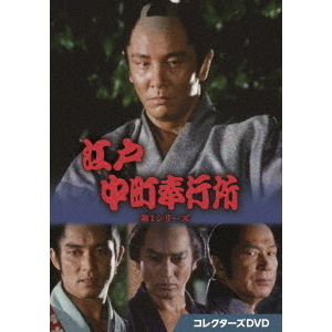 江戸中町奉行所 第2シリーズ コレクターズDVD DVD