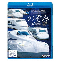 ビコム 鉄道車両BDシリーズ 新幹線の軌跡 のぞみ30周年記念版（Ｂｌｕ－ｒａｙ）