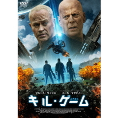 キル・ゲーム（ＤＶＤ）