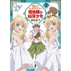 勇者パーティーを追放されたビーストテイマー、最強種の猫耳少女と出会う Vol.3（ＤＶＤ）