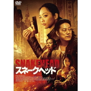 スネークヘッド（ＤＶＤ）