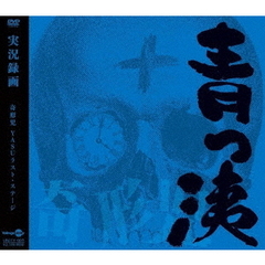 実況録画盤～青っ洟（ＤＶＤ）