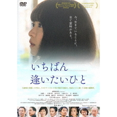 いちばん逢いたいひと（ＤＶＤ）