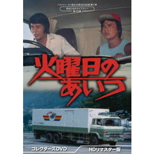 火曜日のあいつ コレクターズDVD ＜HDリマスター版＞（ＤＶＤ） 通販 ...