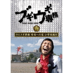 ブギウギ専務 DVD Vol.19 「ウエスギ専務 母校への道 小学校編 II」（ＤＶＤ）