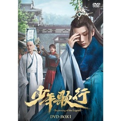 少年歌行 ～Beginning of the Legend～ DVD-BOX 1（ＤＶＤ）