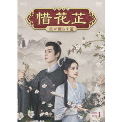 惜花止 ～星が照らす道～ DVD-BOX 1（ＤＶＤ）