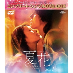 夏花　BOX1　＜コンプリート・シンプルDVD－BOX＞（ＤＶＤ）