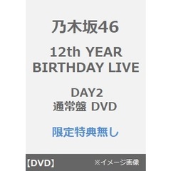 乃木坂46／12th YEAR BIRTHDAY LIVE DAY2 通常盤 DVD（特典なし）（ＤＶＤ）