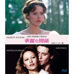 シルヴィア・クリステル 華麗な関係 HDリマスター版（Ｂｌｕ－ｒａｙ）