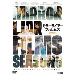 MIRRORLIAR FILMS Season6（ＤＶＤ）