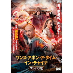 ワンス・アポン・ア・タイム・イン・チャイナ 天地覚醒（ＤＶＤ）