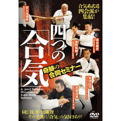 合気系武道四会派が集結！　四つの「合気」　奇跡の合同セミナー（ＤＶＤ）