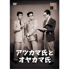 アツカマ氏とオヤカマ氏（ＤＶＤ）