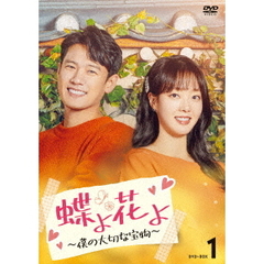 蝶よ花よ～僕の大切な宝物～ DVD-BOX 1（ＤＶＤ）