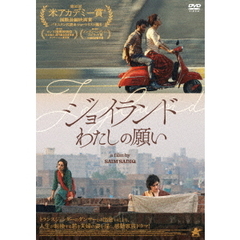 ジョイランド わたしの願い（ＤＶＤ）