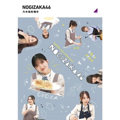 乃木坂46／『乃木坂料理中』＜セブンネット限定特典：オリジナルA4クリアファイル（各タイトル別絵柄）付き＞（Ｂｌｕ－ｒａｙ）