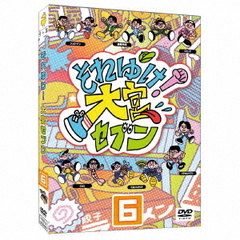 それゆけ！大宮セブン 6（ＤＶＤ）