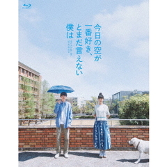 今日の空が一番好き、とまだ言えない僕は（スペシャル・エディション）（Ｂｌｕ－ｒａｙ　Ｄｉｓｃ）