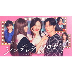 シンデレラ クロゼット DVD-BOX（ＤＶＤ）
