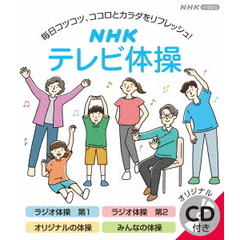 NHK　テレビ体操（Ｂｌｕ－ｒａｙ　Ｄｉｓｃ）