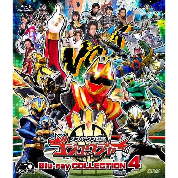 ナンバーワン戦隊ゴジュウジャー Blu－ray COLLECTION 4（Blu
