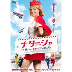 ナターシャ　盗まれたモナ・リザを取り戻せ（ＤＶＤ）
