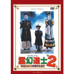 霊幻道士2　キョンシーの息子たち！　デジタル・リマスター版　＜日本語吹替収録版＞（ＤＶＤ）