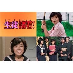 生徒諸君！　コレクターズDVD＜HDリマスター版＞（ＤＶＤ）