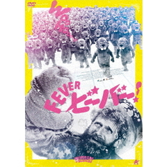 FEVER　ビーバー！（ＤＶＤ）