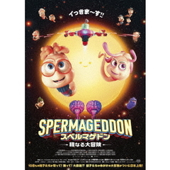 スペルマゲドン　精なる大冒険（Ｂｌｕ－ｒａｙ　Ｄｉｓｃ）