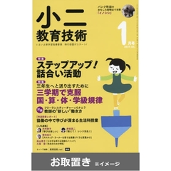 小二教育技術　2018年度版 (雑誌お取置き)1冊