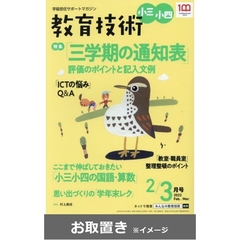 教育技術　小三・小四　2021年度版 (雑誌お取置き)1年1冊