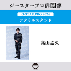 【ジースタープロ俳優部】G-STAR．PRO 2024 アクリルスタンド 高山孟久