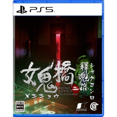 PS5　女鬼橋二 釋魂路