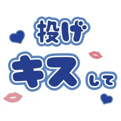 【Oshicoco】うちわ文字シール『投げキスして』青