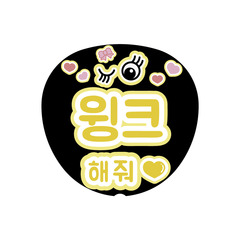 【Oshicoco】うちわ文字シール　『ウィンクして（韓国語）』きいろ