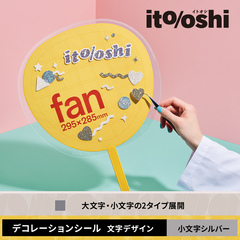 忙しいときでもうちわデコに今すぐ使えるデコレーションシール 小文字