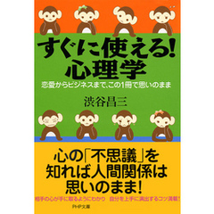 すぐに使える！　心理学　恋愛からビジネスまで、この１冊で思いのまま