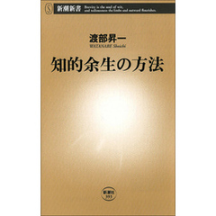 知的余生の方法