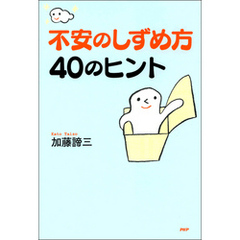 不安のしずめ方40のヒント