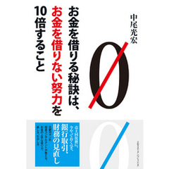 お金を借りる秘訣は、お金を借りない努力を10倍すること