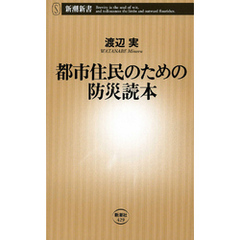 都市住民のための防災読本