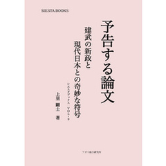 予告する論文　建武の新政と現代日本との奇妙な符号