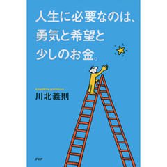人生に必要なのは、勇気と希望と少しのお金