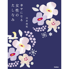 幸せになる女性のたしなみ