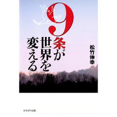 9条が世界を変える