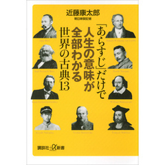 「あらすじ」だけで人生の意味が全部わかる世界の古典１３